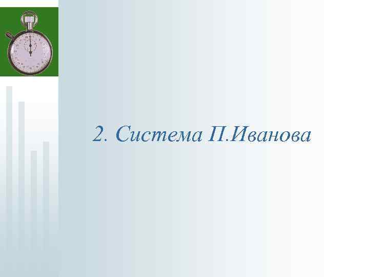 Система п. Система Иванова. Система Купера. Система п.к.Иванова. Система Купера презентация.