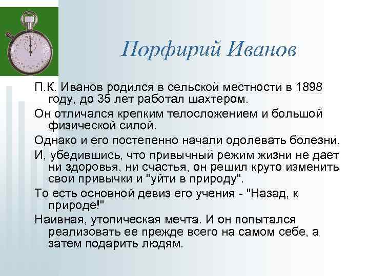 Порфирий Иванов П. К. Иванов родился в сельской местности в 1898 году, до 35