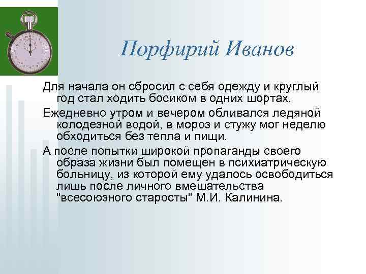 Порфирий Иванов Для начала он сбросил с себя одежду и круглый год стал ходить