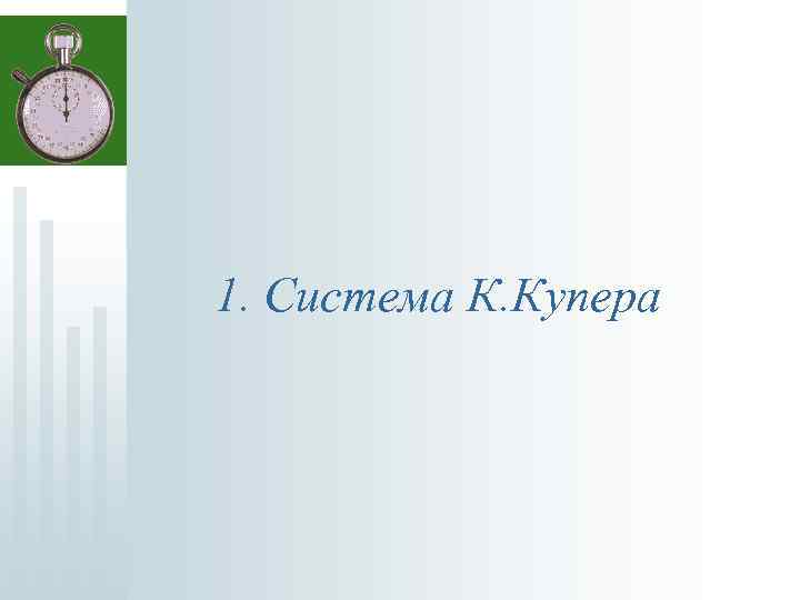  1. Система К. Купера 