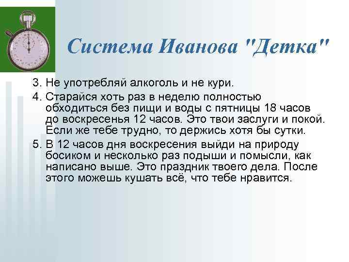 Система Иванова 