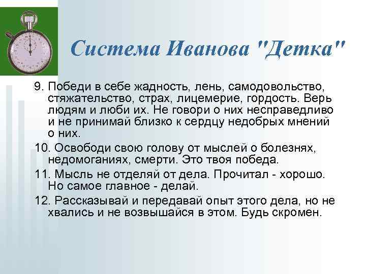 Система Иванова 