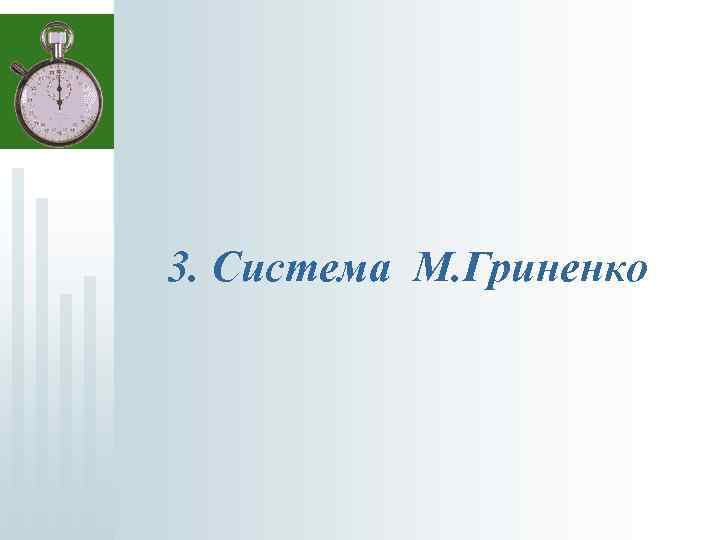  3. Система М. Гриненко 
