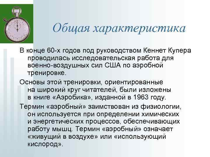 Общая характеристика В конце 60 -х годов под руководством Кеннет Купера проводилась исследовательская работа