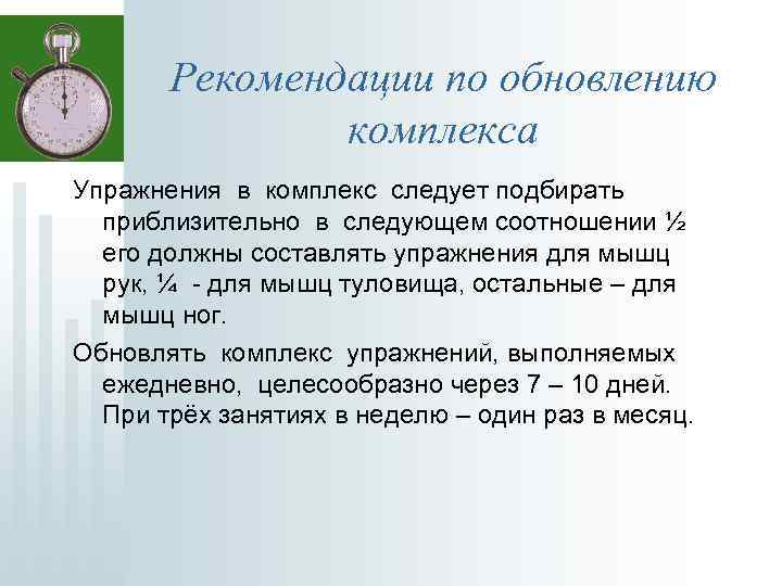 Рекомендации по обновлению комплекса Упражнения в комплекс следует подбирать приблизительно в следующем соотношении ½