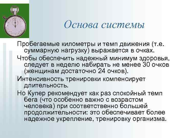 Основа системы Пробегаемые километры и темп движения (т. е. суммарную нагрузку) выражается в очках.