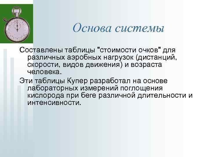 Основа системы Составлены таблицы 