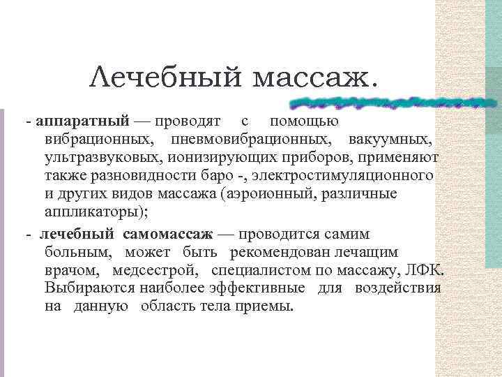 Лечебный массаж. - аппаратный — проводят с помощью вибрационных, пневмовибрационных, вакуумных, ультразвуковых, ионизирующих приборов,