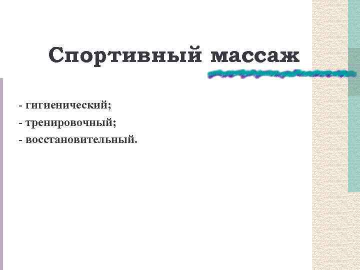 Спортивный массаж. - гигиенический; - тренировочный; - восстановительный. 