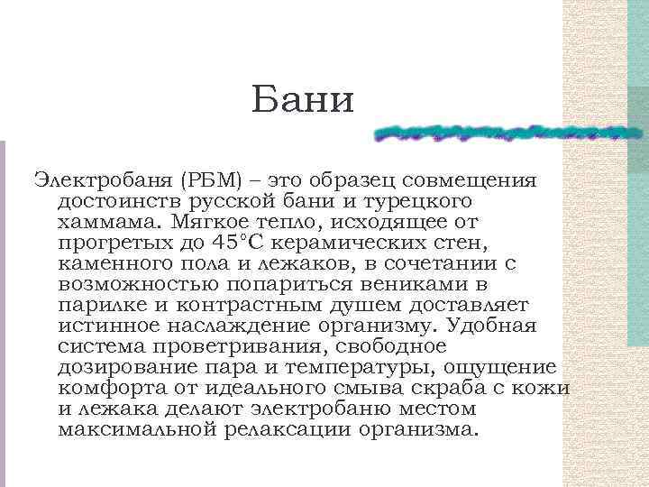 Бани Электробаня (РБМ) – это образец совмещения достоинств русской бани и турецкого хаммама. Мягкое