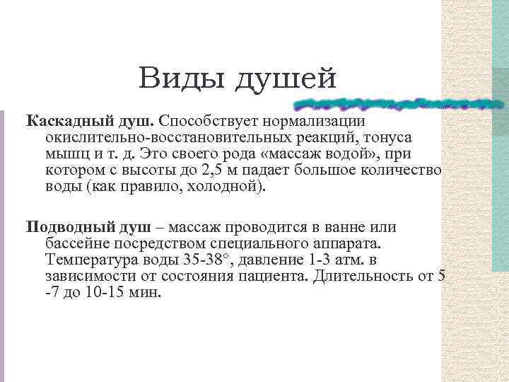 Виды душей Каскадный душ. Способствует нормализации окислительно восстановительных реакций, тонуса мышц и т. д.