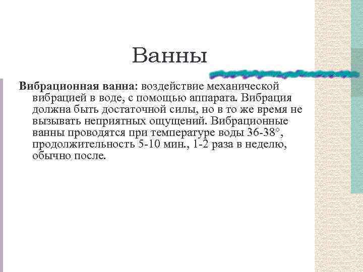 Ванны Вибрационная ванна: воздействие механической вибрацией в воде, с помощью аппарата. Вибрация должна быть