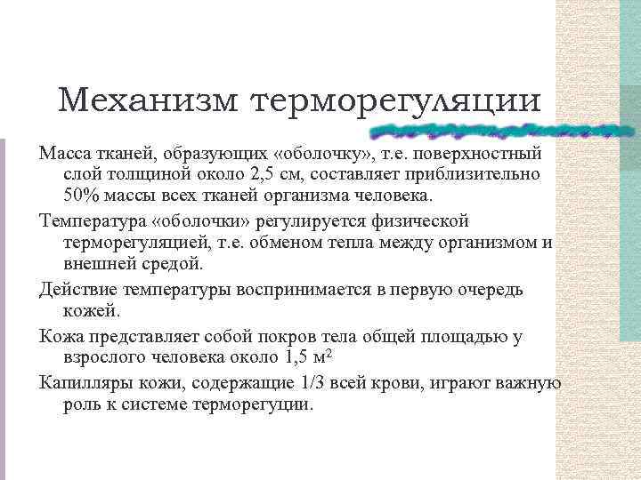 Механизм терморегуляции Масса тканей, образующих «оболочку» , т. е. поверхностный слой толщиной около 2,