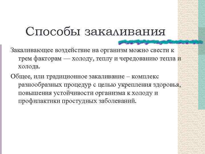 Способы закаливания Закаливающее воздействие на организм можно свести к трем факторам — холоду, теплу