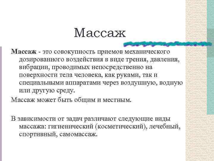 Массаж это совокупность приемов механического дозированного воздействия в виде трения, давления, вибрации, проводимых непосредственно