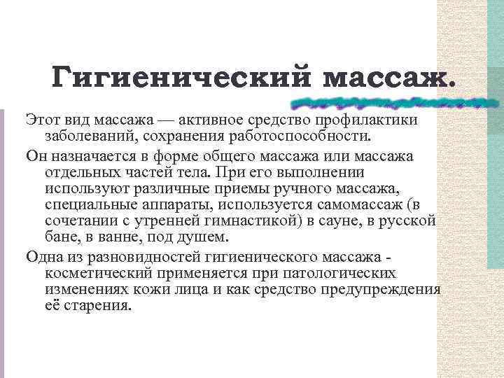 Гигиенический массаж. Этот вид массажа — активное средство профилактики заболеваний, сохранения работоспособности. Он назначается