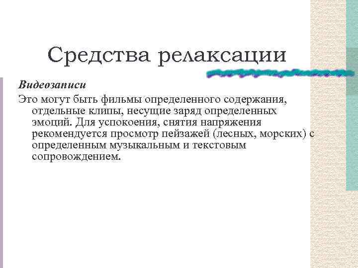 Средства релаксации Видеозаписи Это могут быть фильмы определенного содержания, отдельные клипы, несущие заряд определенных