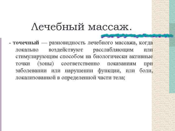 Лечебный массаж. - точечный — разновидность лечебного массажа, когда локально воздействуют расслабляющим или стимулирующим