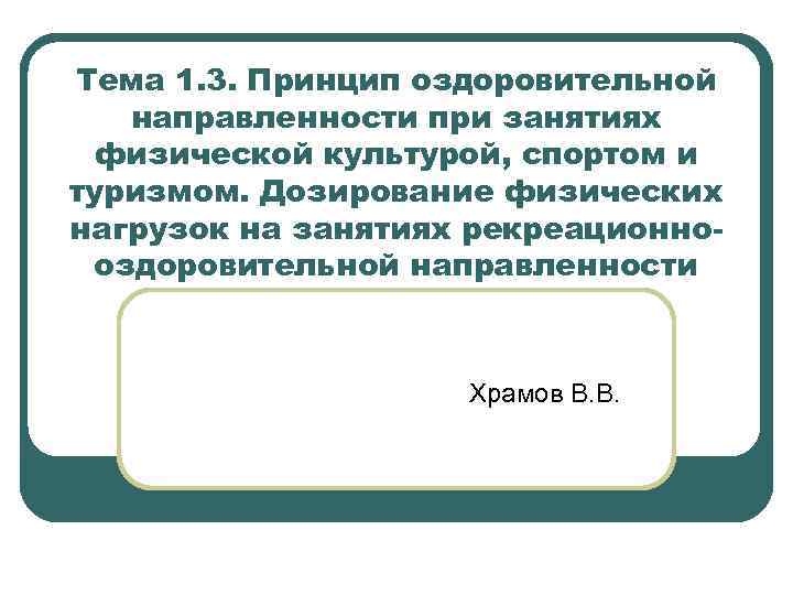 Тема 1. 3. Принцип оздоровительной направленности при занятиях физической культурой, спортом и туризмом. Дозирование