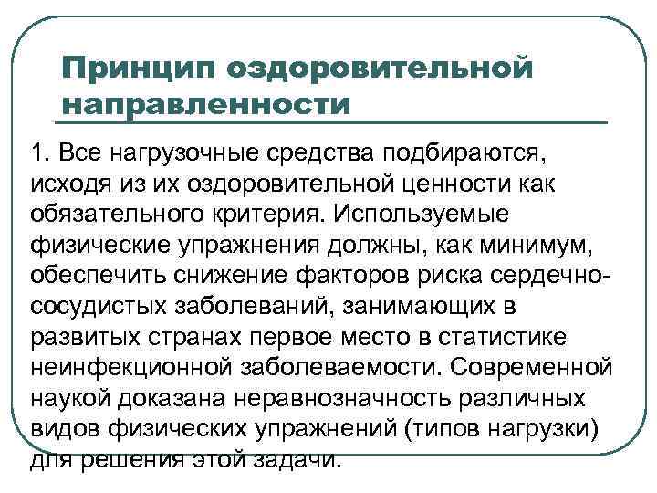 Принцип оздоровительной направленности 1. Все нагрузочные средства подбираются, исходя из их оздоровительной ценности как