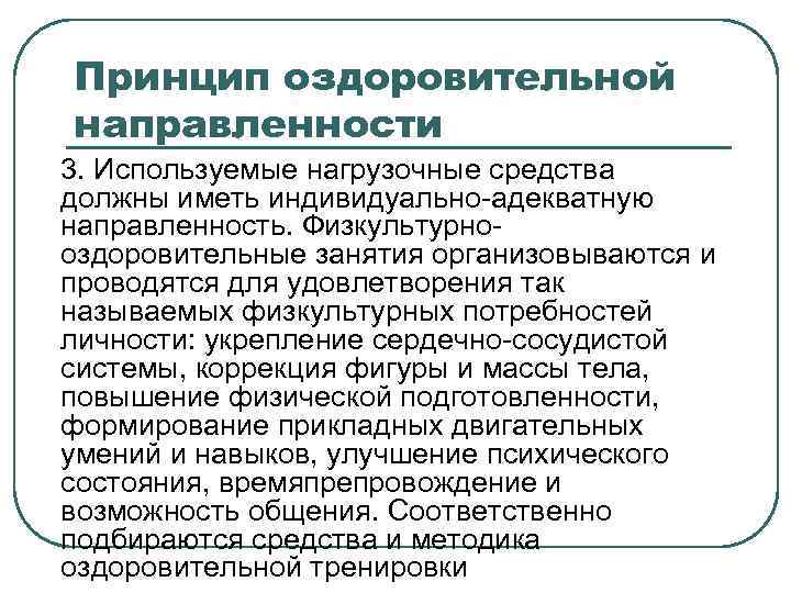 Принцип оздоровительной направленности 3. Используемые нагрузочные средства должны иметь индивидуально-адекватную направленность. Физкультурнооздоровительные занятия организовываются