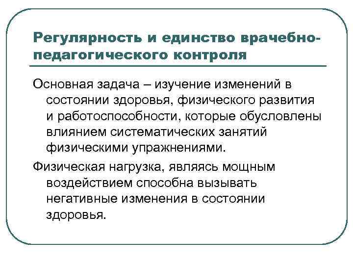 Регулярность и единство врачебнопедагогического контроля Основная задача – изучение изменений в состоянии здоровья, физического