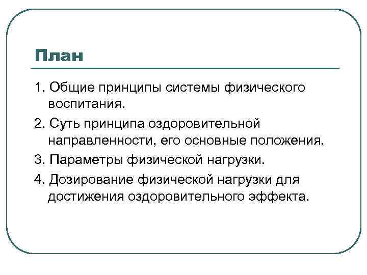 План 1. Общие принципы системы физического воспитания. 2. Суть принципа оздоровительной направленности, его основные