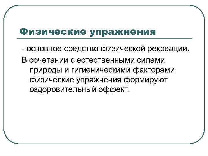 Физические упражнения - основное средство физической рекреации. В сочетании с естественными силами природы и