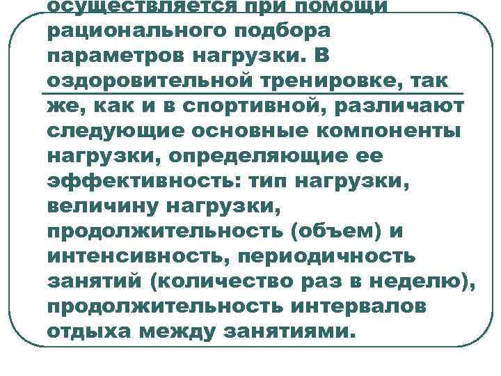осуществляется при помощи рационального подбора параметров нагрузки. В оздоровительной тренировке, так же, как и