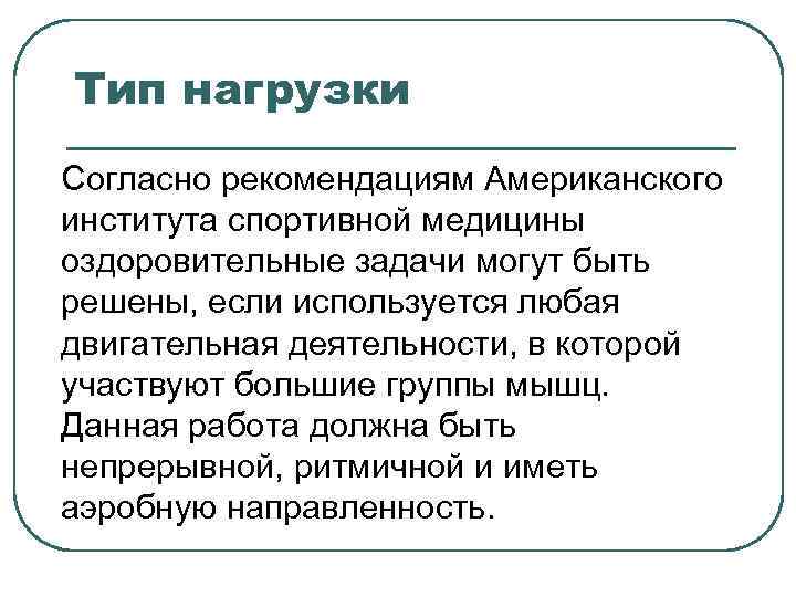 Тип нагрузки Согласно рекомендациям Американского института спортивной медицины оздоровительные задачи могут быть решены, если