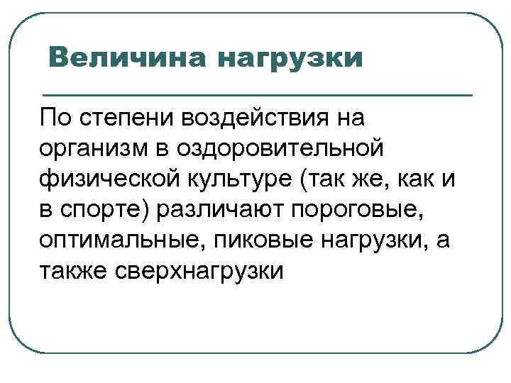 Величина нагрузки По степени воздействия на организм в оздоровительной физической культуре (так же, как