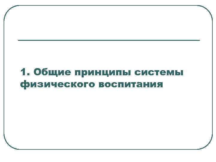 1. Общие принципы системы физического воспитания 