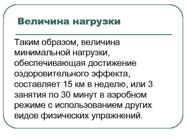 Величина нагрузки Таким образом, величина минимальной нагрузки, обеспечивающая достижение оздоровительного эффекта, составляет 15 км