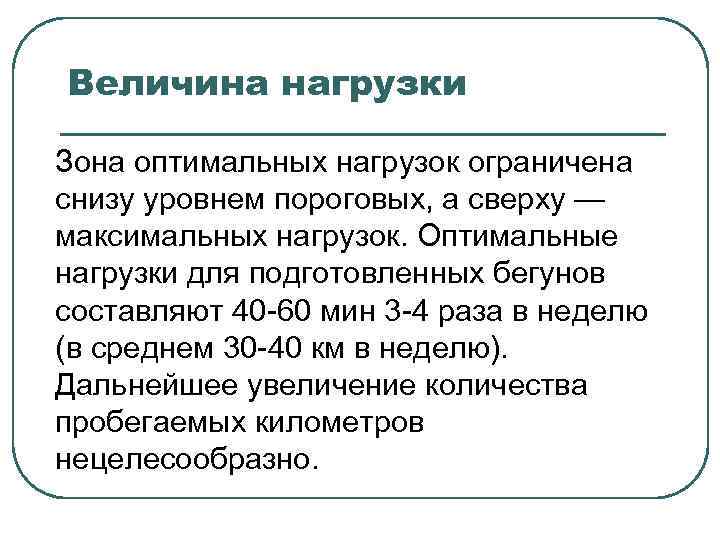 Величина нагрузки Зона оптимальных нагрузок ограничена снизу уровнем пороговых, а сверху — максимальных нагрузок.