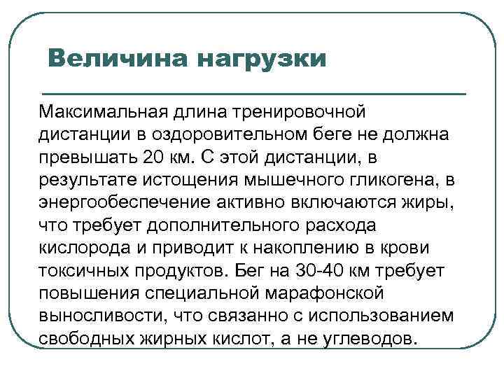 Величина нагрузки Максимальная длина тренировочной дистанции в оздоровительном беге не должна превышать 20 км.