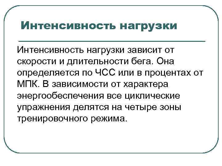 Интенсивность нагрузки зависит от скорости и длительности бега. Она определяется по ЧСС или в