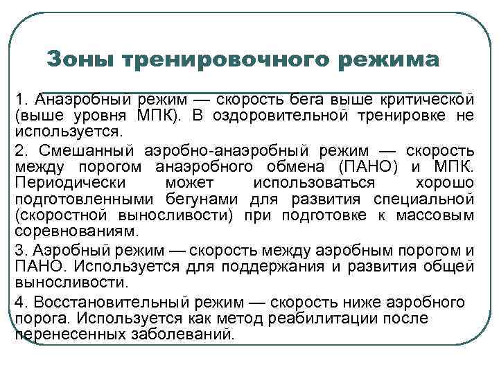 Зоны тренировочного режима 1. Анаэробный режим — скорость бега выше критической (выше уровня МПК).