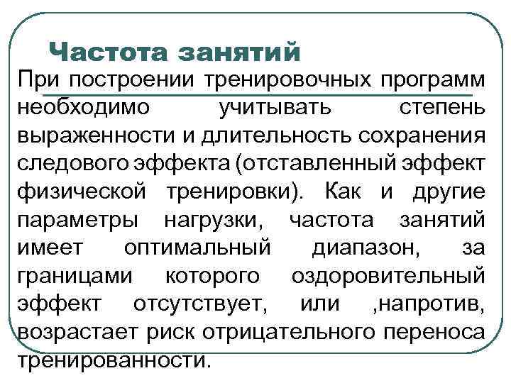Частота занятий При построении тренировочных программ необходимо учитывать степень выраженности и длительность сохранения следового