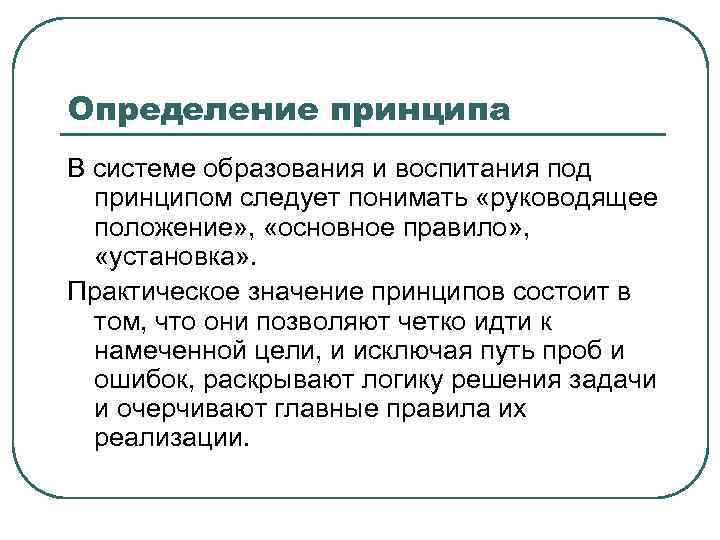 Определение принципа В системе образования и воспитания под принципом следует понимать «руководящее положение» ,