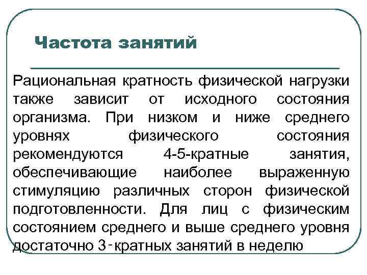 Частота занятий Рациональная кратность физической нагрузки также зависит от исходного состояния организма. При низком