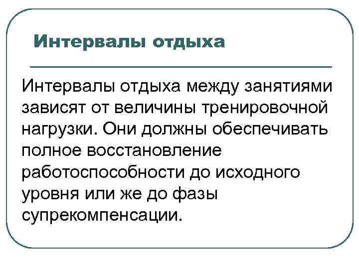 Интервалы отдыха между занятиями зависят от величины тренировочной нагрузки. Они должны обеспечивать полное восстановление