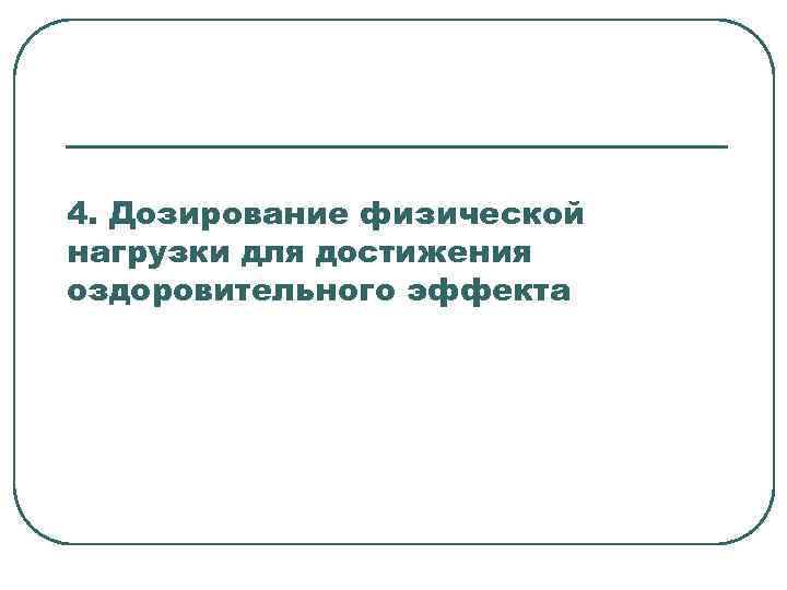 4. Дозирование физической нагрузки для достижения оздоровительного эффекта 