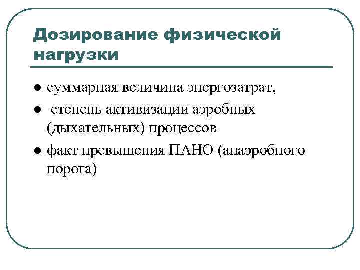 Дозирование физической нагрузки l l l суммарная величина энергозатрат, степень активизации аэробных (дыхательных) процессов