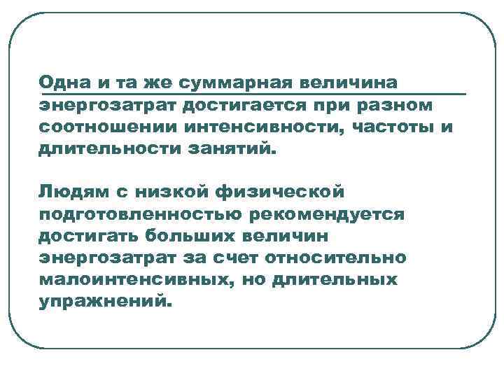 Одна и та же суммарная величина энергозатрат достигается при разном соотношении интенсивности, частоты и