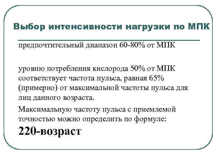 Выбор интенсивности нагрузки по МПК предпочтительный диапазон 60 -80% от МПК уровню потребления кислорода
