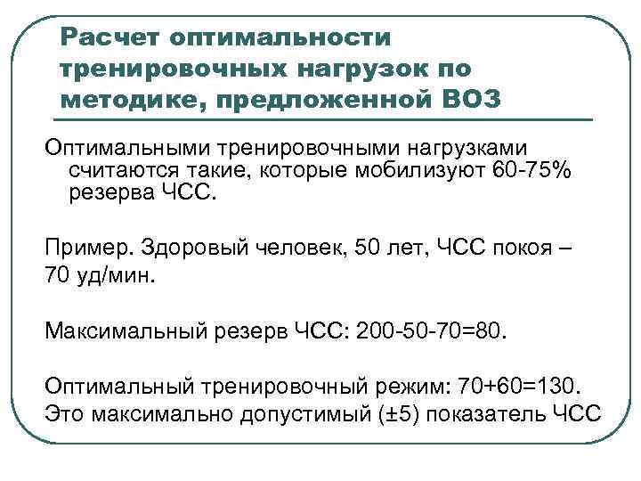 Расчет оптимальности тренировочных нагрузок по методике, предложенной ВОЗ Оптимальными тренировочными нагрузками считаются такие, которые