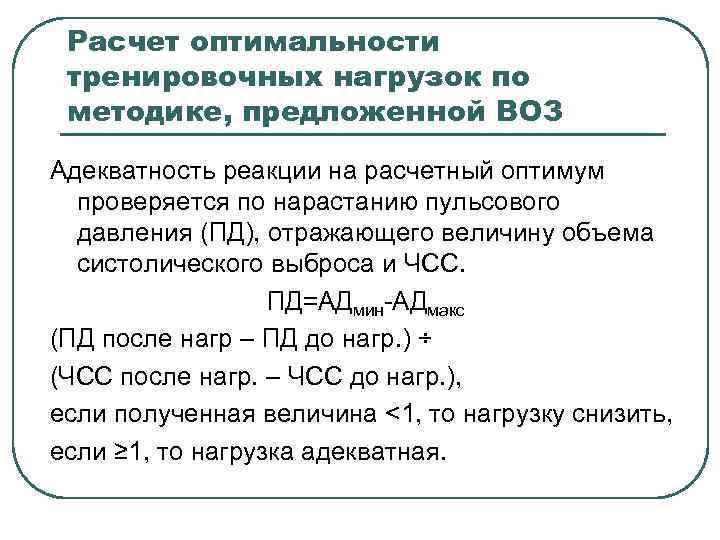 Расчет оптимальности тренировочных нагрузок по методике, предложенной ВОЗ Адекватность реакции на расчетный оптимум проверяется
