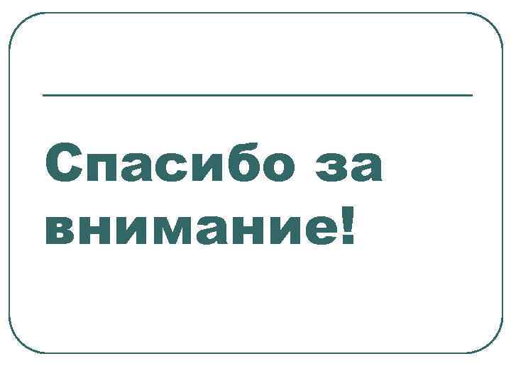 Спасибо за внимание! 