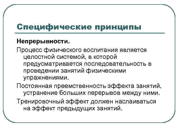 Специфические принципы Непрерывности. Процесс физического воспитания является целостной системой, в которой предусматривается последовательность в
