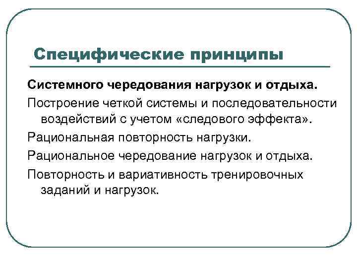 Специфические принципы Системного чередования нагрузок и отдыха. Построение четкой системы и последовательности воздействий с